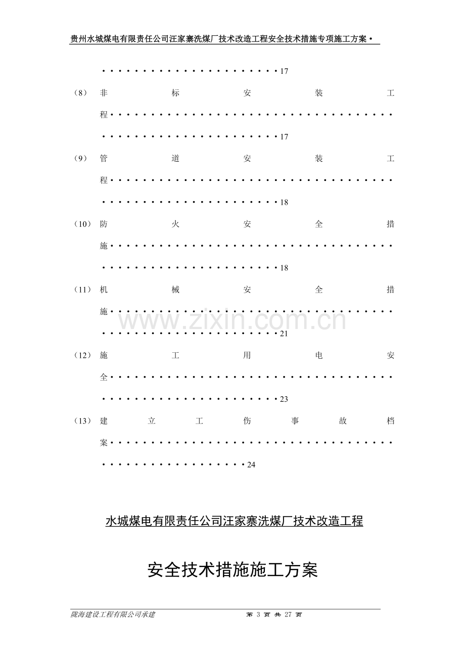 家汪寨洗煤厂技术改造工程安全技术措施专项施工方案-学位论文.doc_第3页