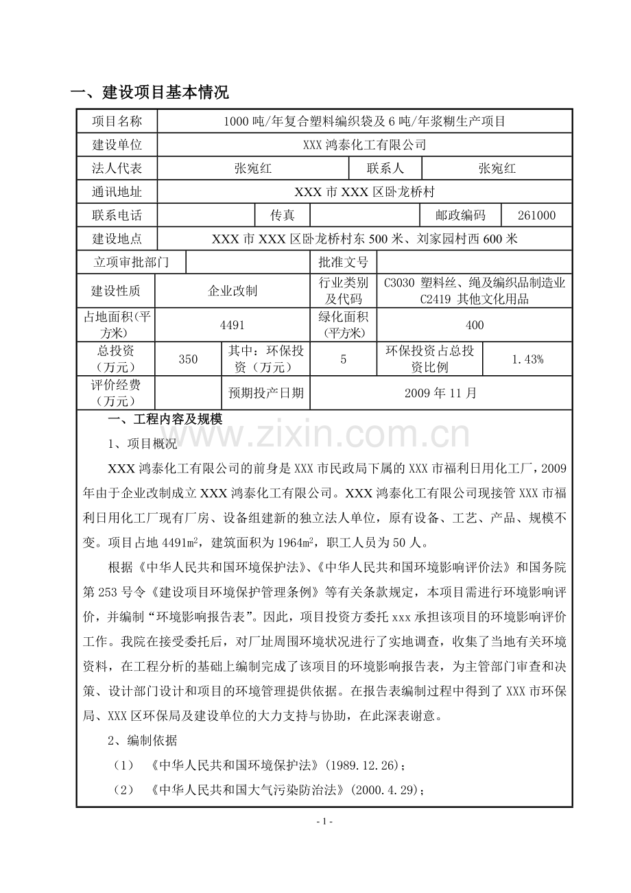 某复合塑料编织袋及某浆糊生产项目环境评估报告书.doc_第3页