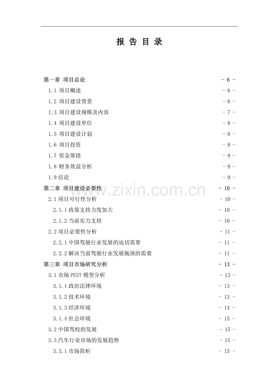 新办驾校项目申请报告正文终稿.doc_第1页