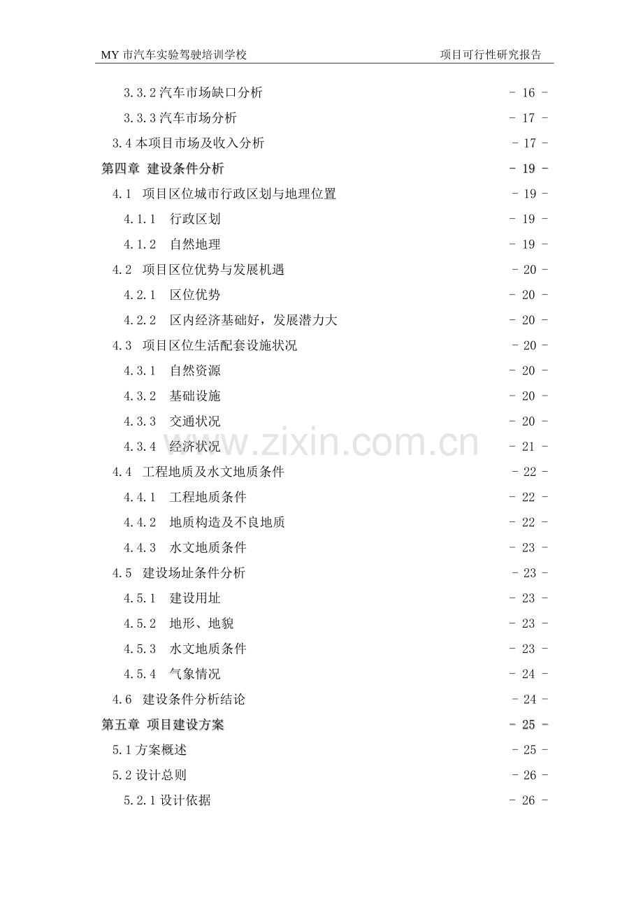 新办驾校项目申请报告正文终稿.doc_第2页