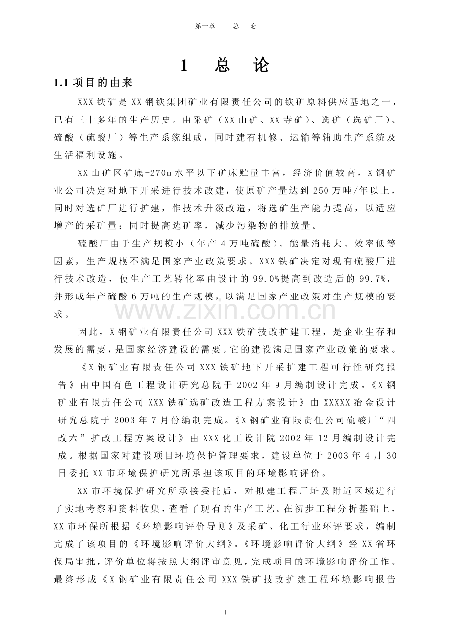 某钢铁公司xxx铁矿建设环境评估报告书.doc_第1页