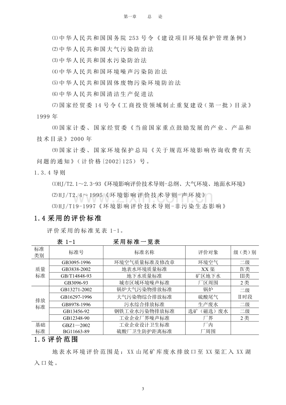 某钢铁公司xxx铁矿建设环境评估报告书.doc_第3页