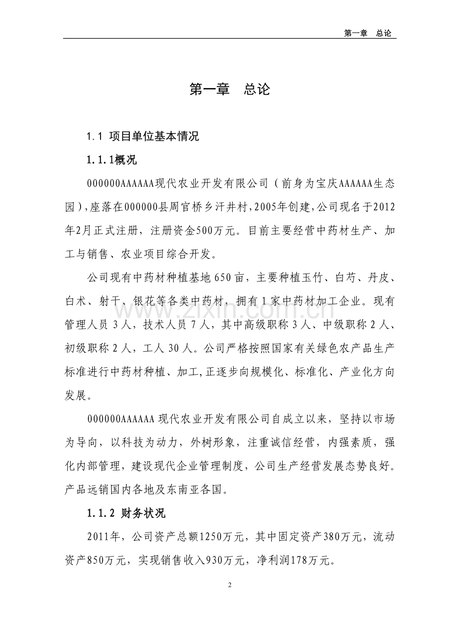 中药材产业化服务平台项目申请立项可行性研究报告书.doc_第2页