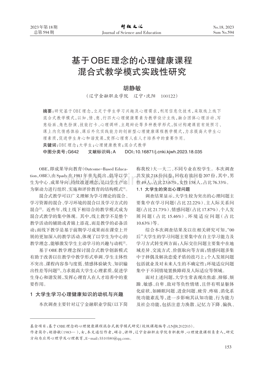 基于OBE理念的心理健康课程混合式教学模式实践性研究.pdf_第1页