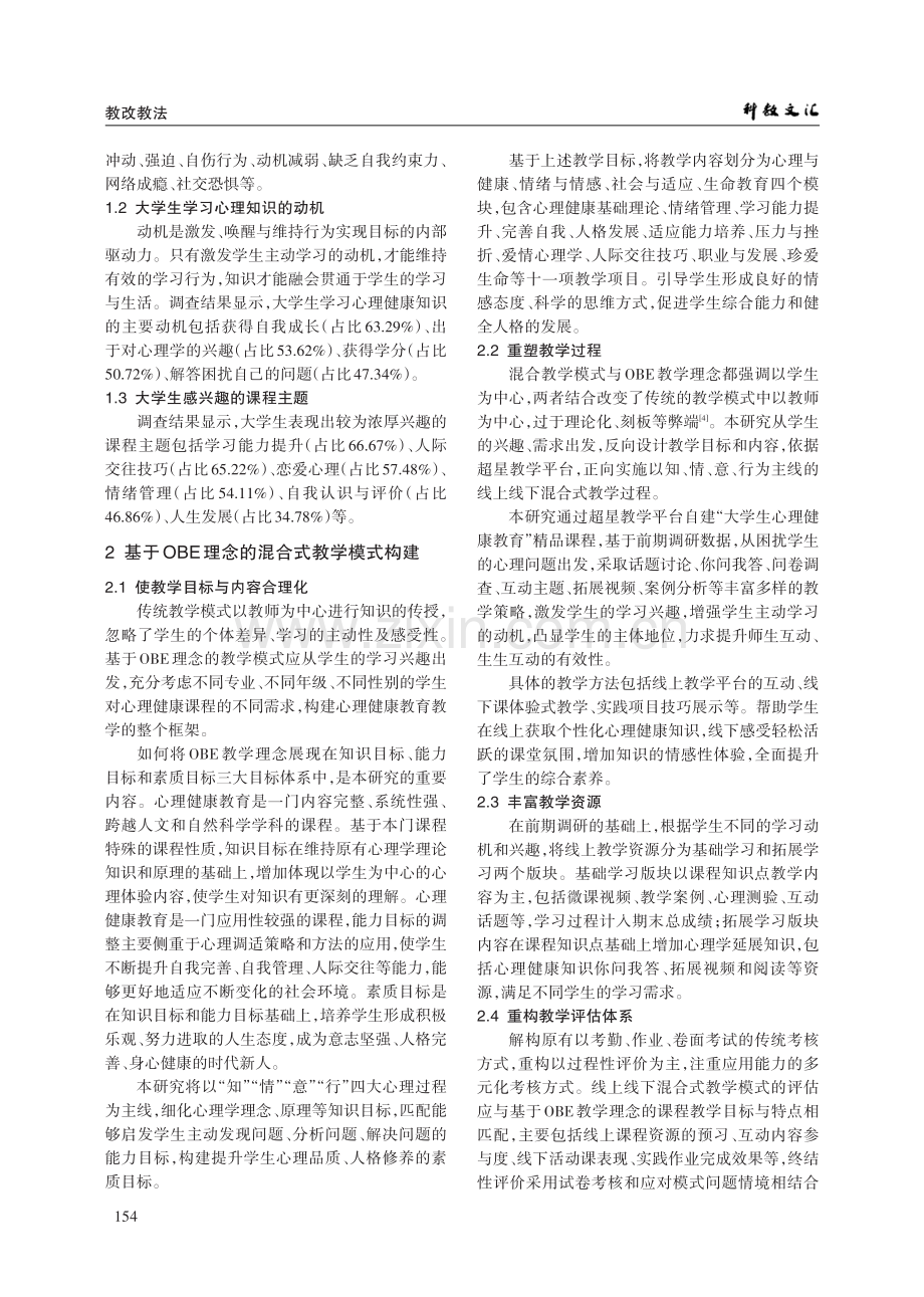 基于OBE理念的心理健康课程混合式教学模式实践性研究.pdf_第2页