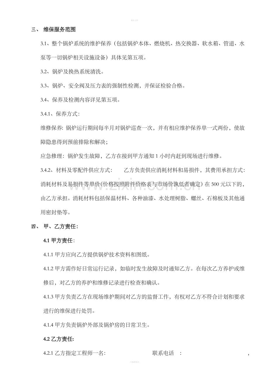 锅炉维护、维保合同.doc_第2页