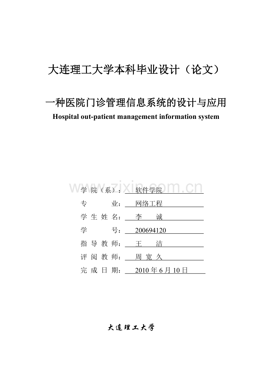 医院门诊管理信息系统的设计与应用本科论文.doc_第2页