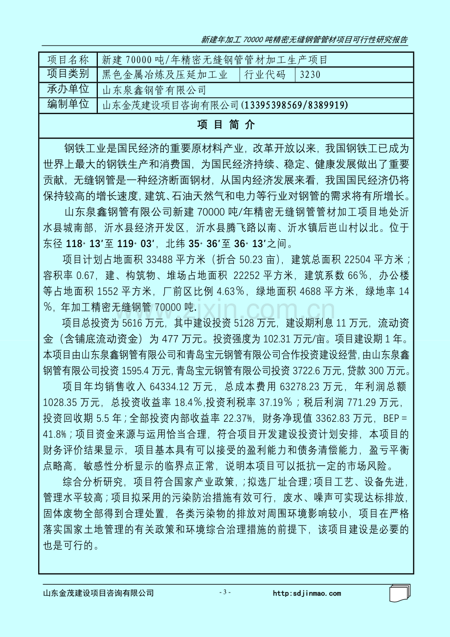 沂水县无缝钢管加工项目建设可行性研究报告书.doc_第3页