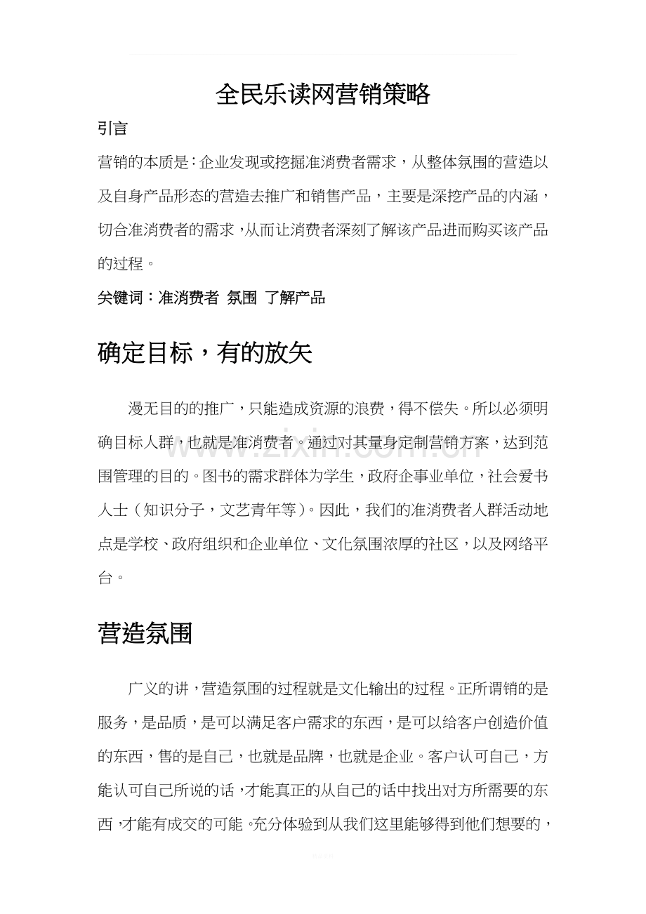 互联网项目营销方案.doc_第1页