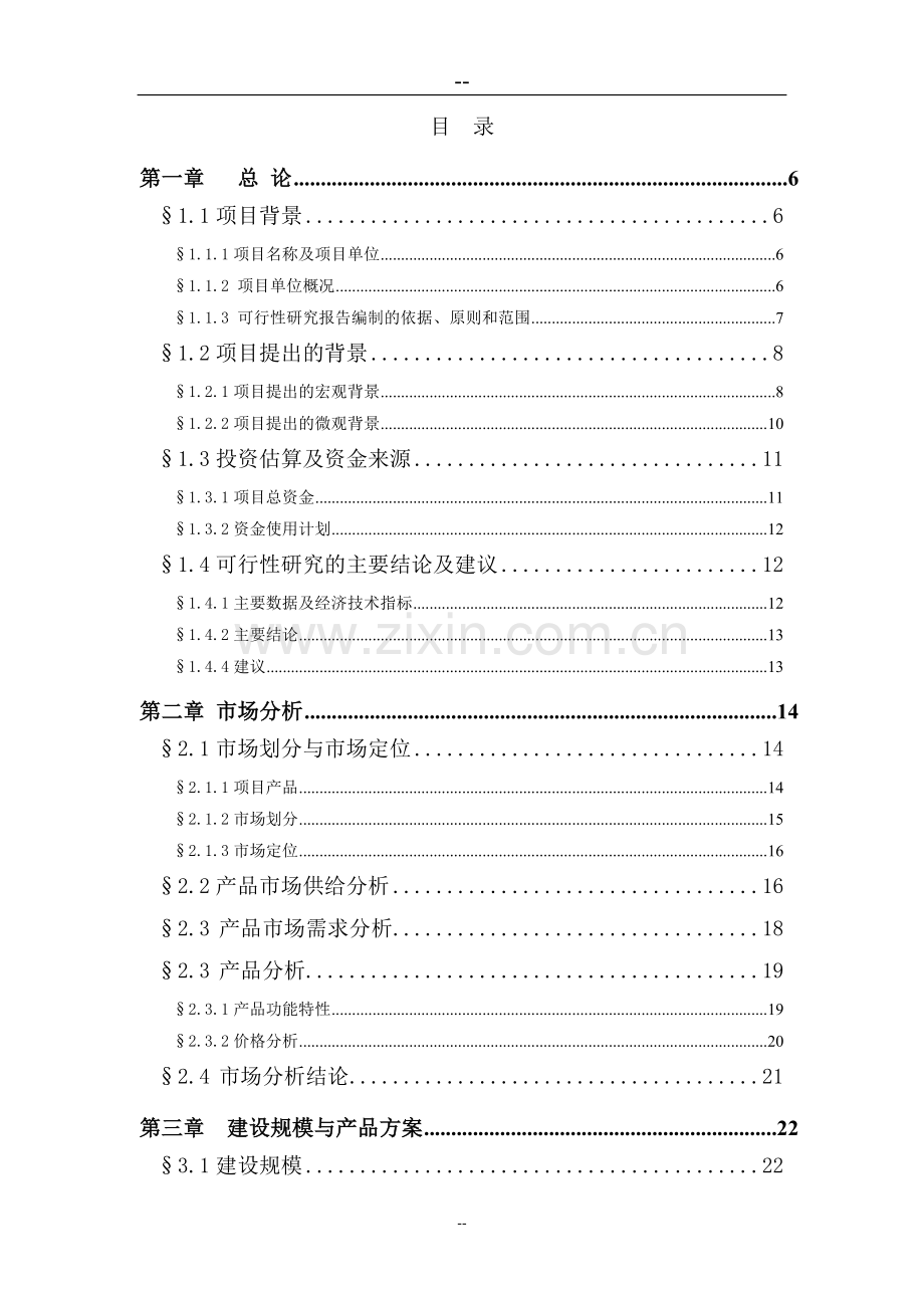 汽车电子防盗器生产线技术改造项目可行性研究报告(78页优秀甲级资质).doc_第1页