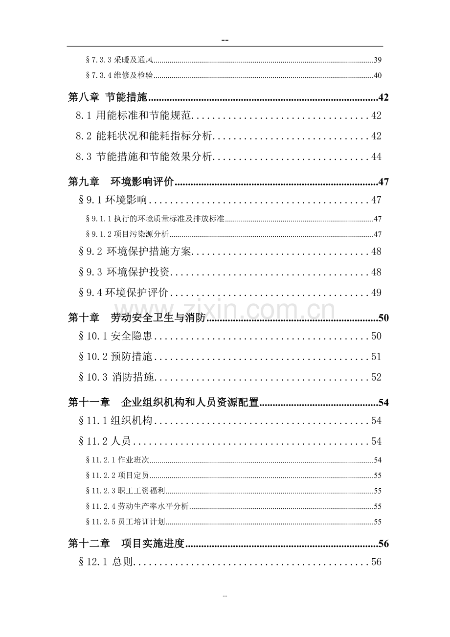 汽车电子防盗器生产线技术改造项目可行性研究报告(78页优秀甲级资质).doc_第3页