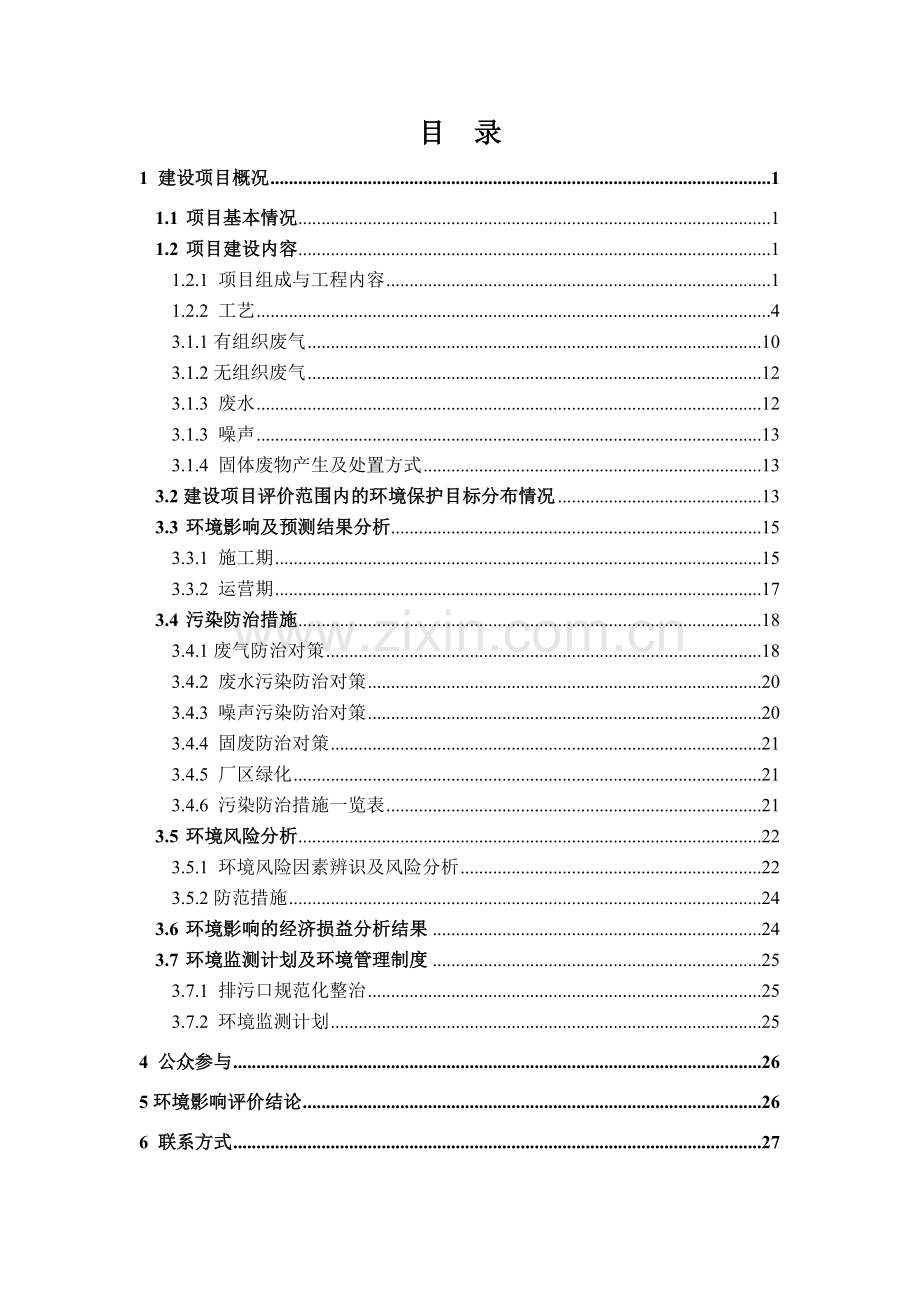 江苏华富储能新技术股份限公司年产500万KVAh铅蓄电池及100万只锂离子电池一期项目项目环境影响评价报告书.doc_第2页