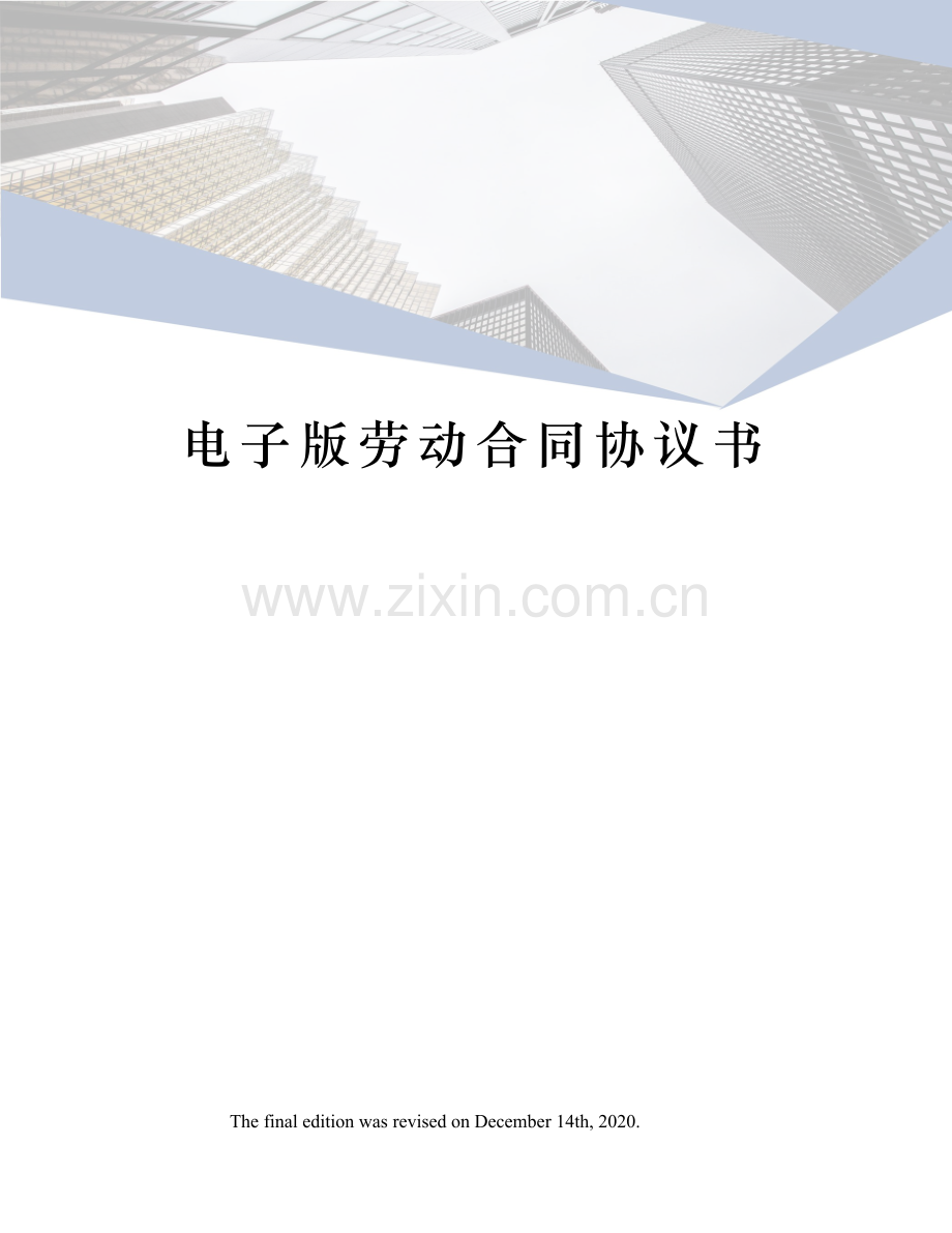 电子版劳动合同协议书.docx_第1页