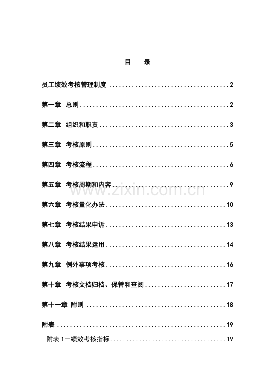 广电集团员工绩效考核制度制度.doc_第1页