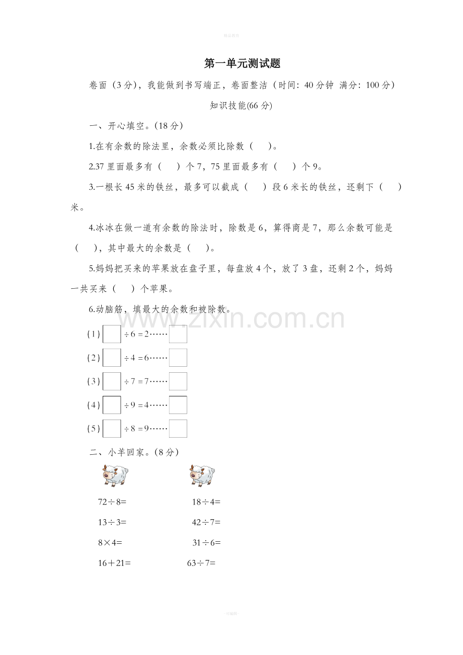 北师大版二年级数学下册第一单元测试题.doc_第1页