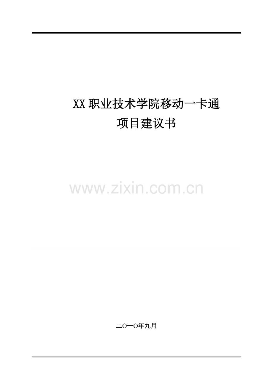 xx职业技术学院移动一卡通项目申请立项可行性研究报告25.doc_第1页