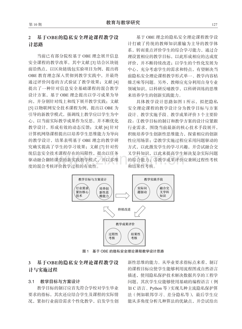 基于OBE教育理念的隐私安全理论课程教学设计.pdf_第2页