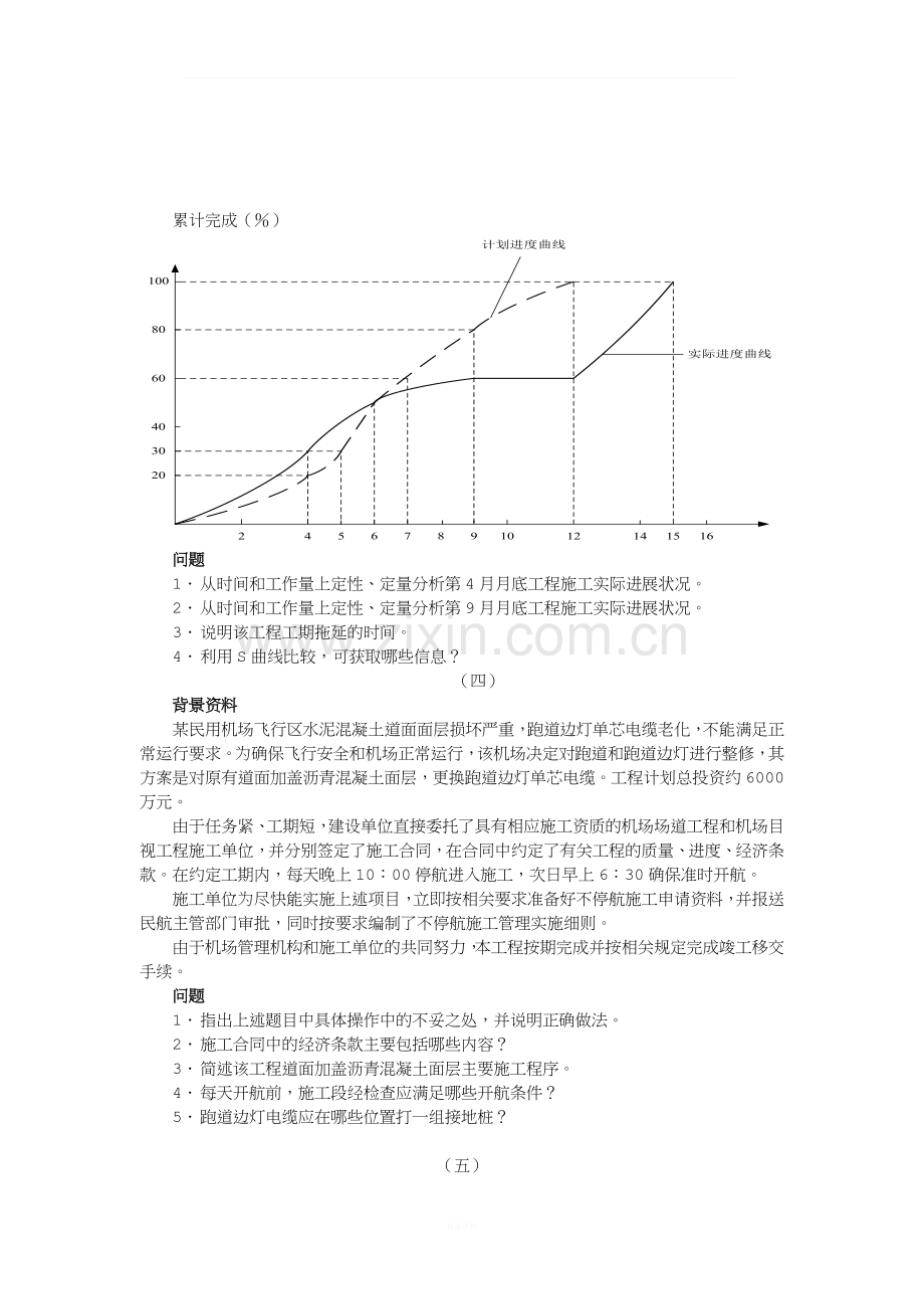 【真题】2009一建民航机场实务(案例部分).doc_第2页