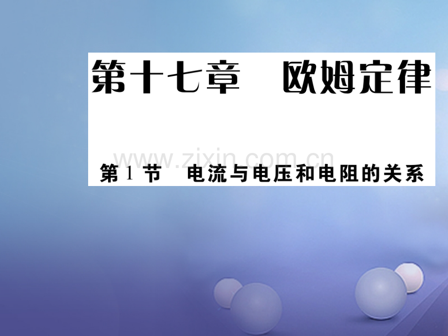 2017年秋九年级物理全册-17.1-电流与电压和电阻的关系优质新人教版.ppt_第1页