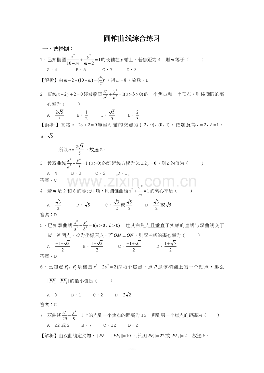 圆锥曲线综合练习题(有答案).doc_第1页