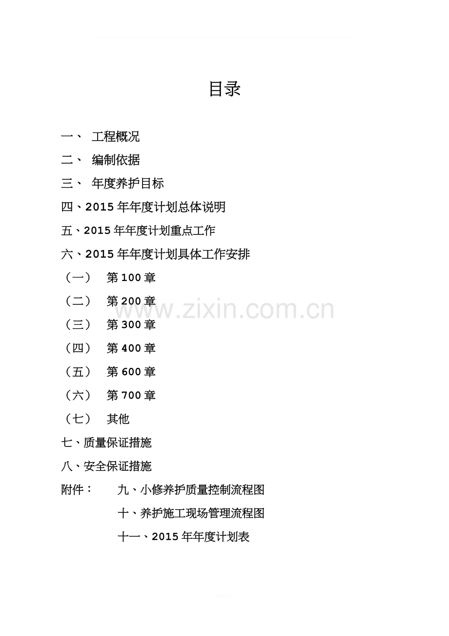 高速公路小修保养工程年度养护工程计划12.doc_第2页