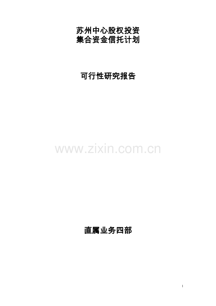 中心股权投资信托集合资金信托计划可行性研究报告.doc_第1页