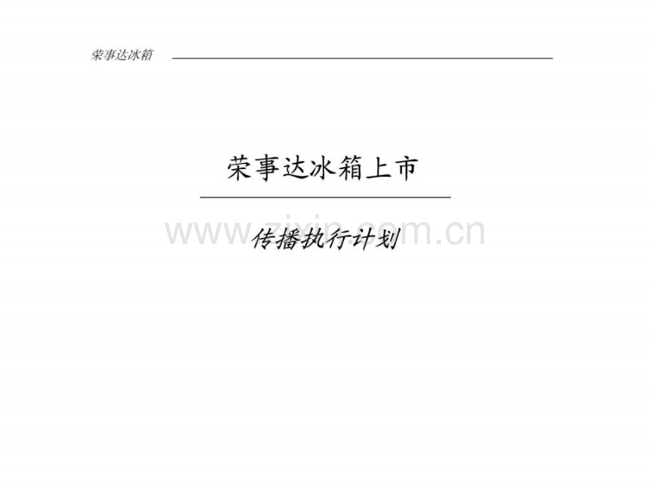 奥美做荣事达冰箱传播执行案1].ppt_第1页