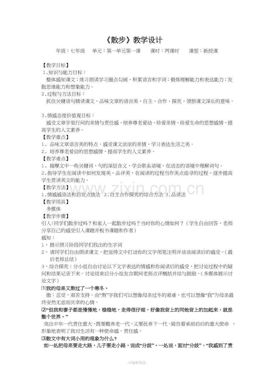 试讲教案《散步》.doc_第1页