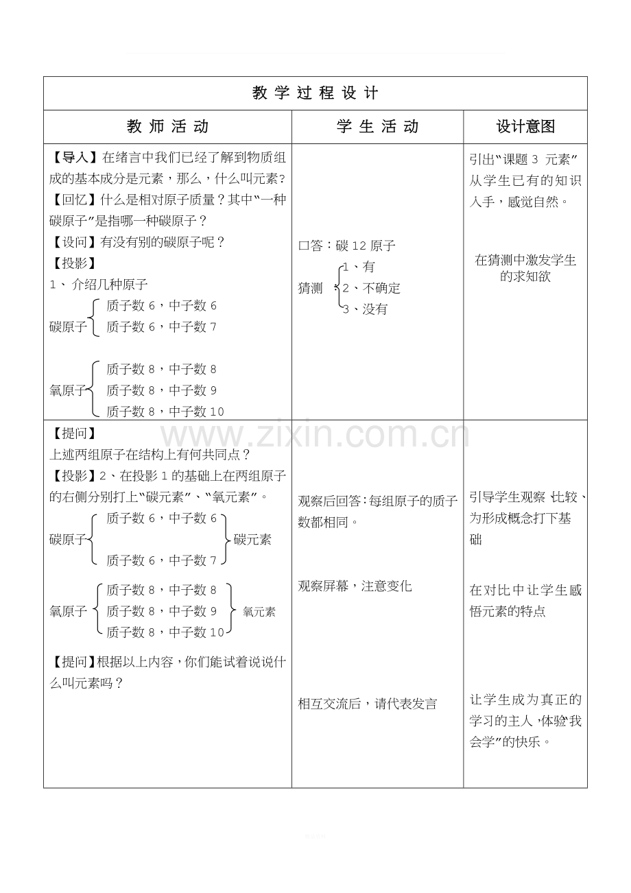 教学设计(元素第一课时).doc_第3页