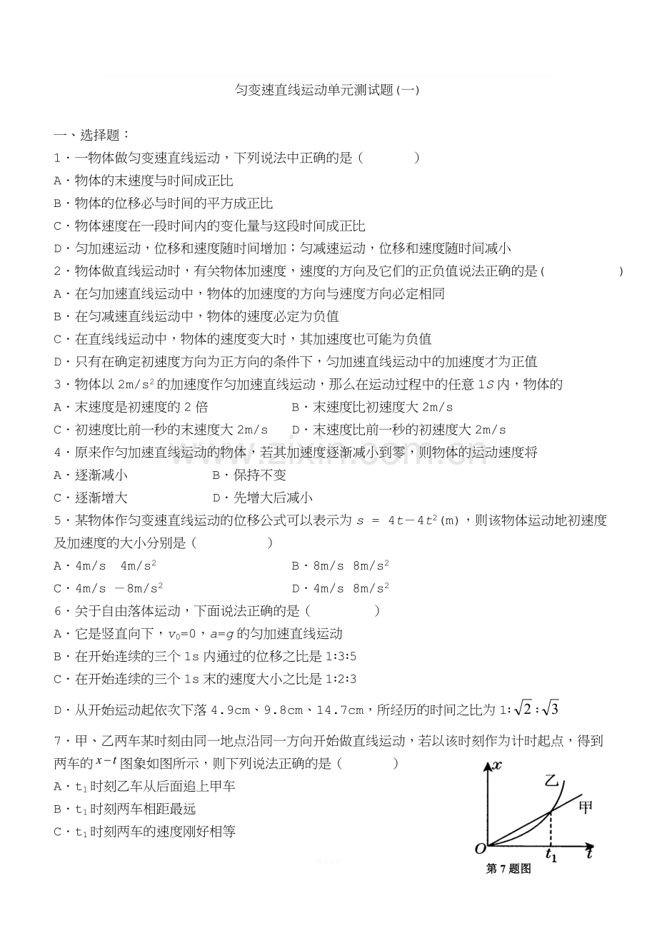 匀变速直线运动单元测试题(一).doc_第1页