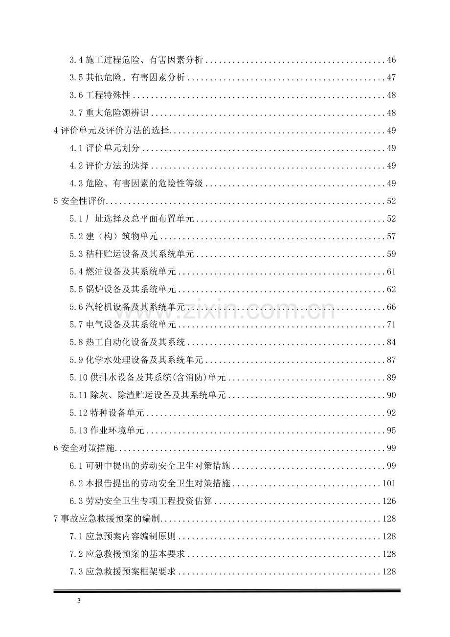 生物质能发电项目安全评价报告111111111111.doc_第3页