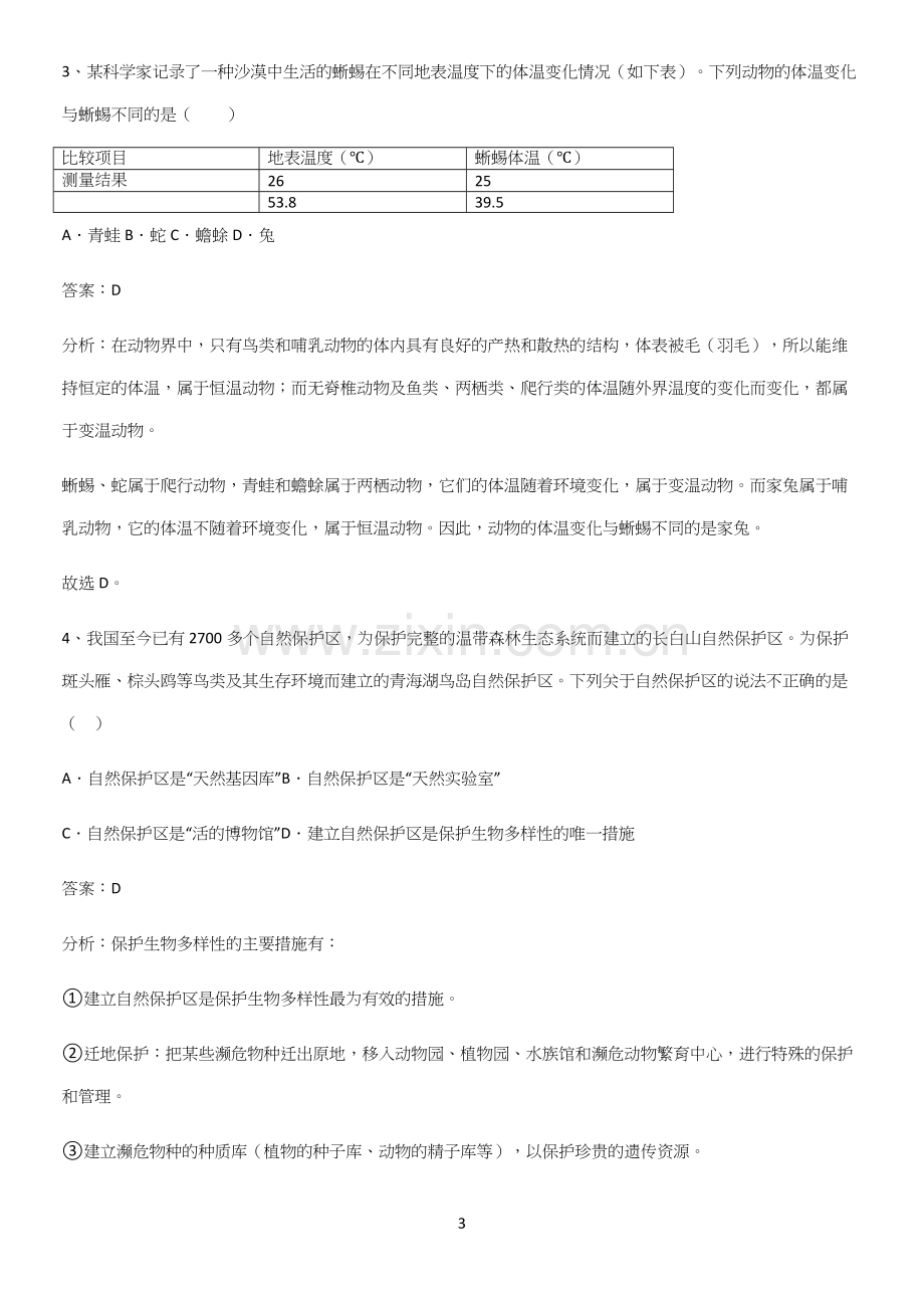 初中生物八年级上册第六单元生物的多样性及其保护易混淆知识点-(2).docx_第3页