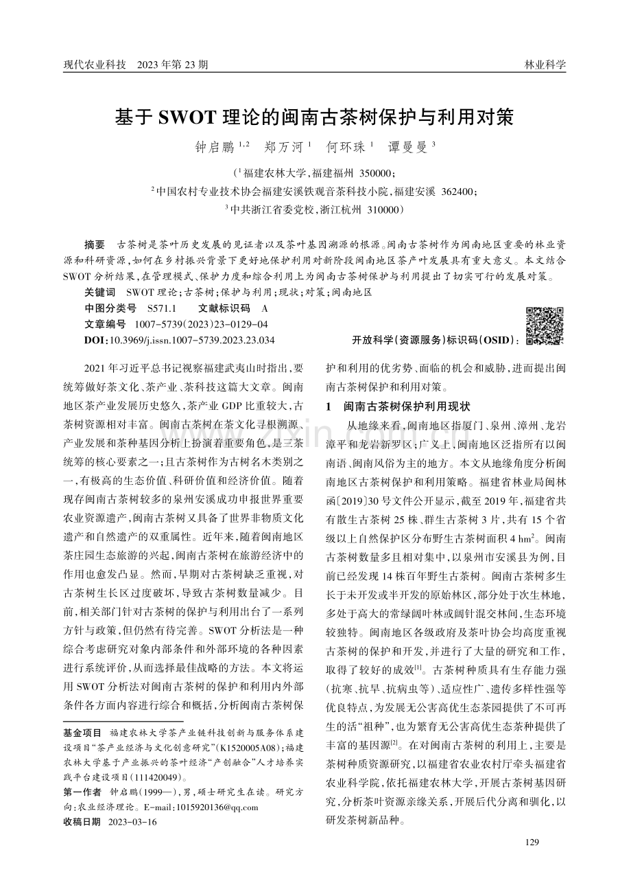 基于SWOT理论的闽南古茶树保护与利用对策.pdf_第1页