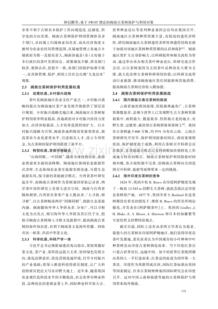 基于SWOT理论的闽南古茶树保护与利用对策.pdf_第3页