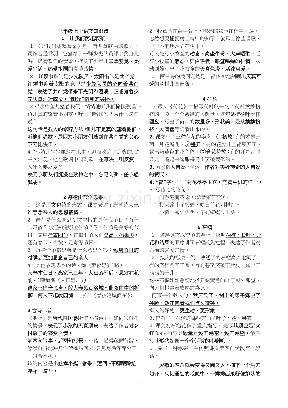 苏教版语文2018新教材三上知识点.doc_第1页