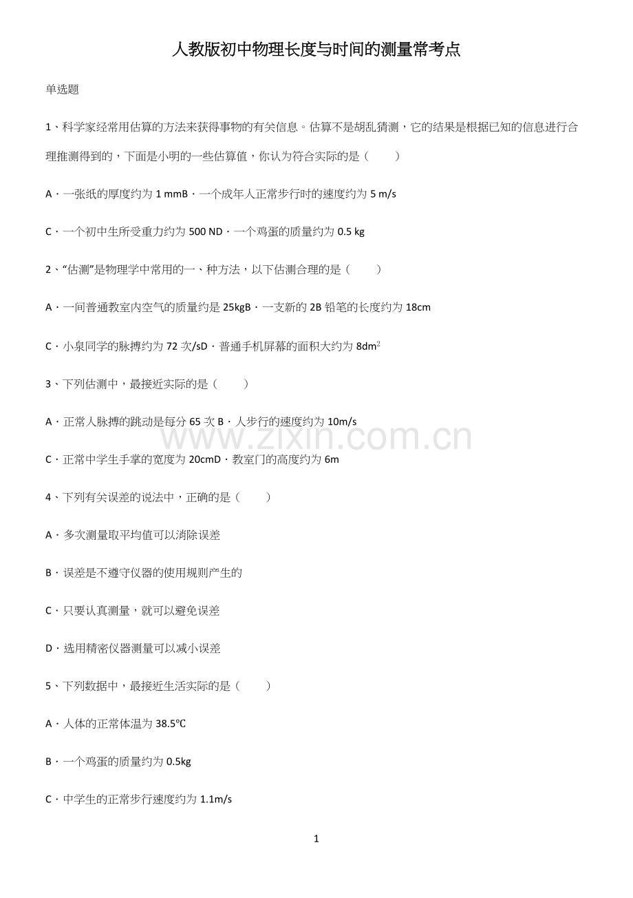 人教版初中物理长度与时间的测量常考点.docx_第1页