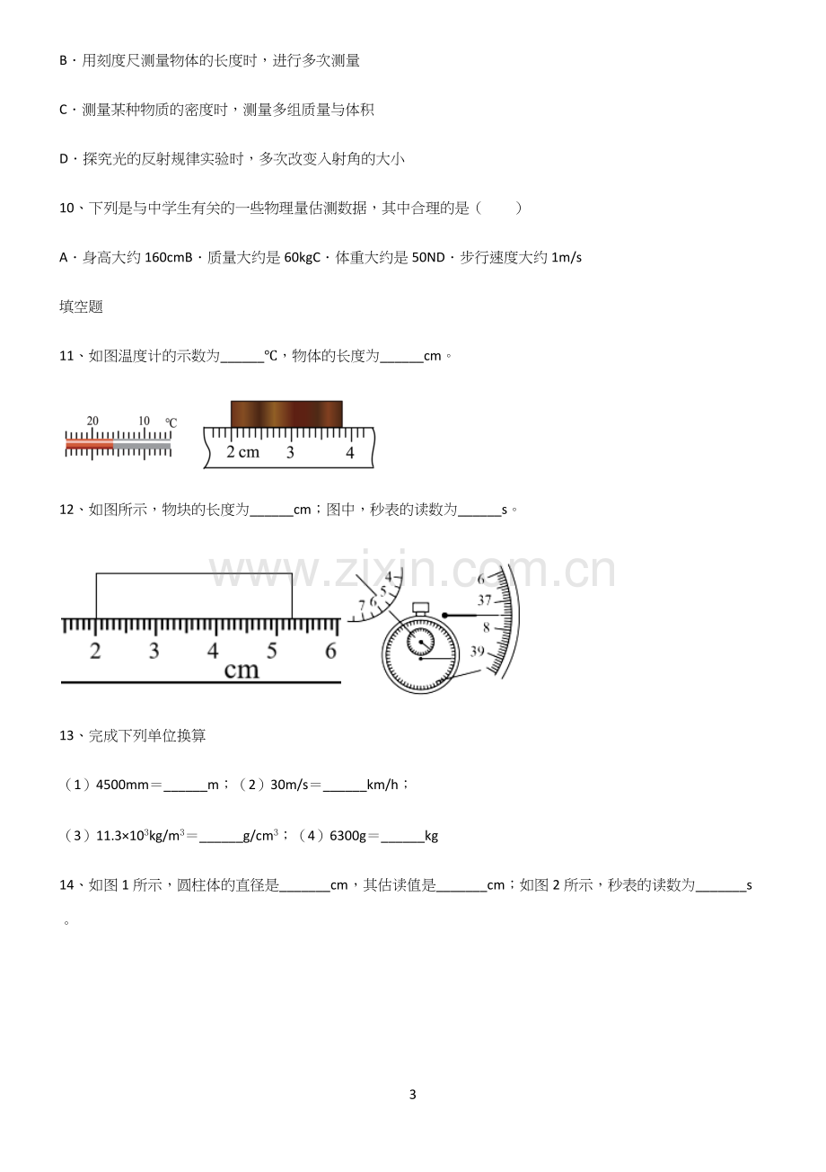 人教版初中物理长度与时间的测量常考点.docx_第3页