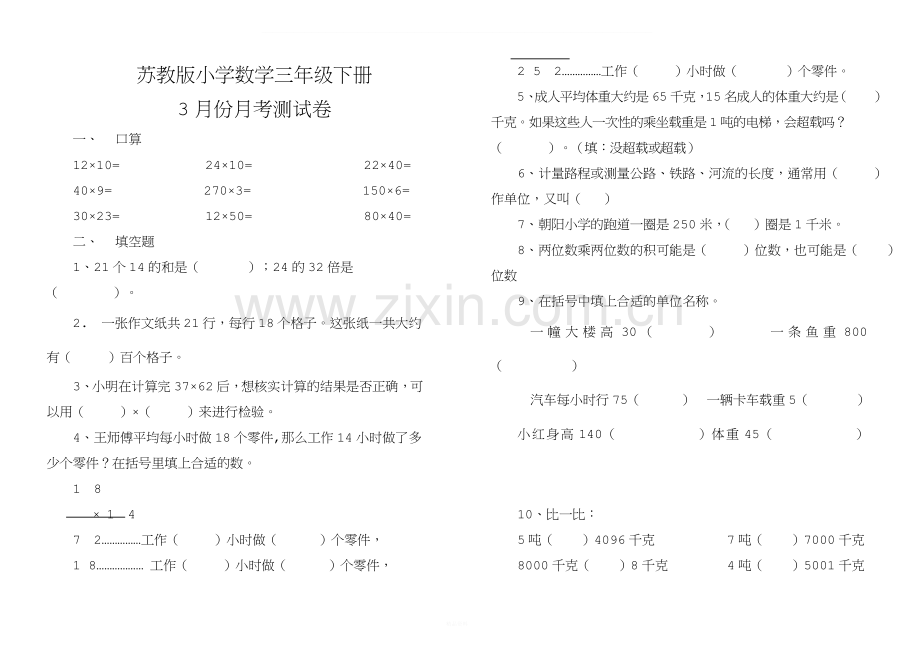 苏教版三年级下册数学第一、二单元测试卷.doc_第1页