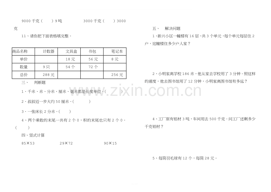 苏教版三年级下册数学第一、二单元测试卷.doc_第2页