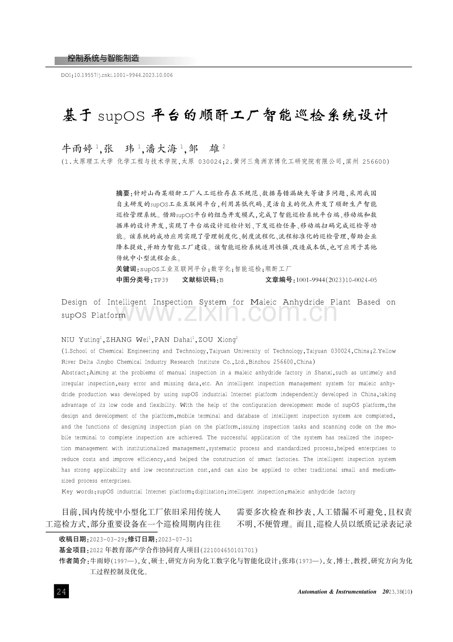 基于supOS平台的顺酐工厂智能巡检系统设计.pdf_第1页