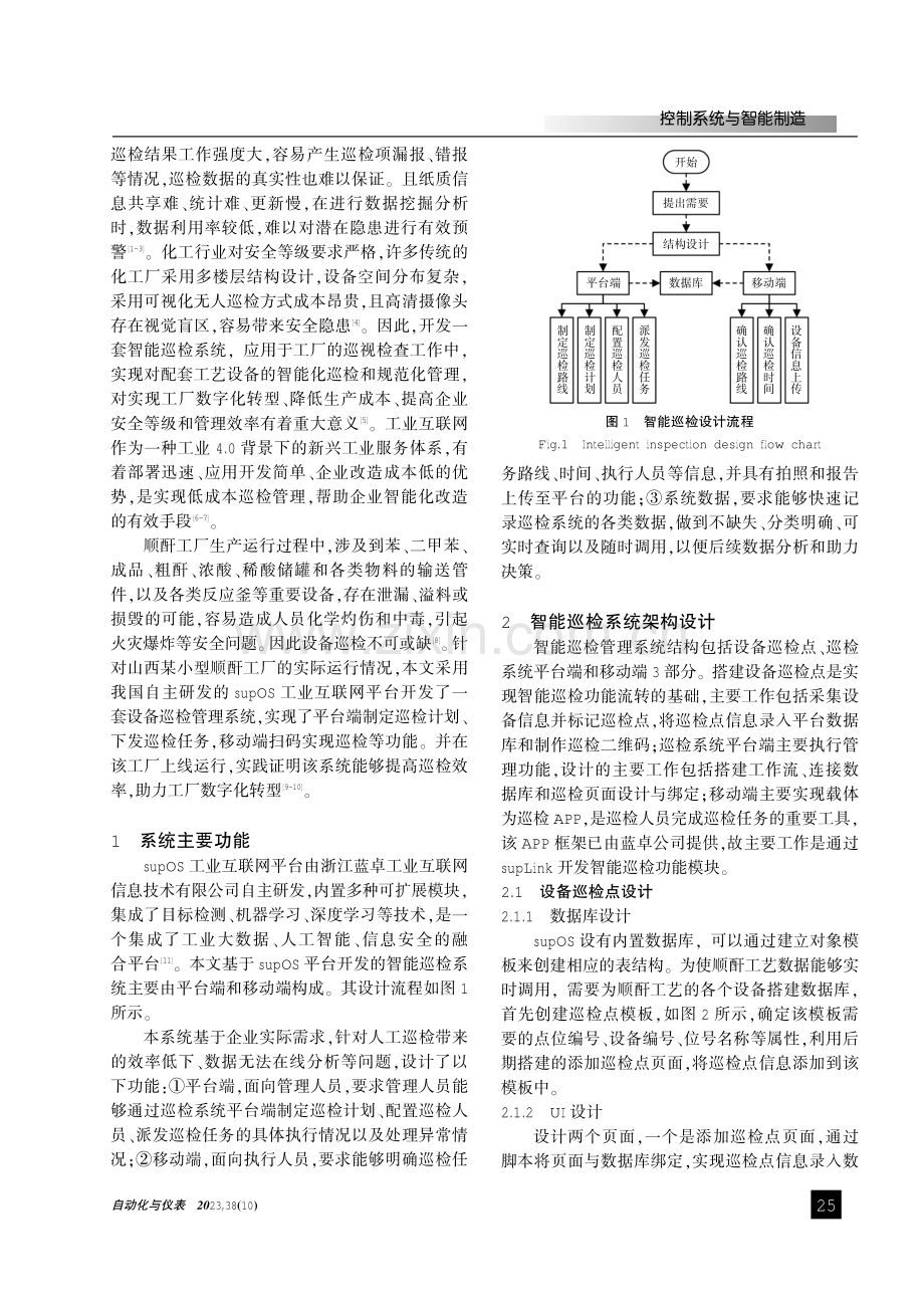 基于supOS平台的顺酐工厂智能巡检系统设计.pdf_第2页