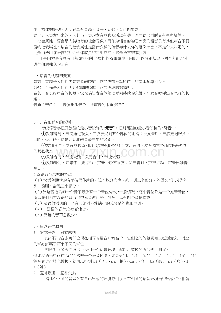 语音学复习资料---详细整理.doc_第2页