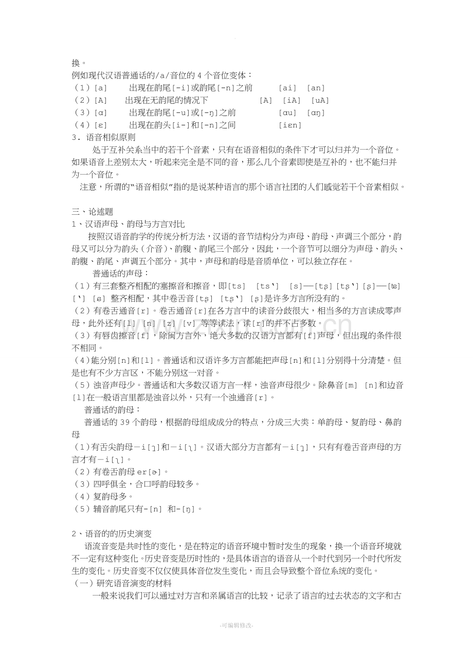 语音学复习资料---详细整理.doc_第3页