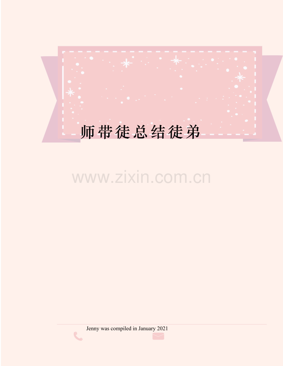 师带徒总结徒弟.docx_第1页