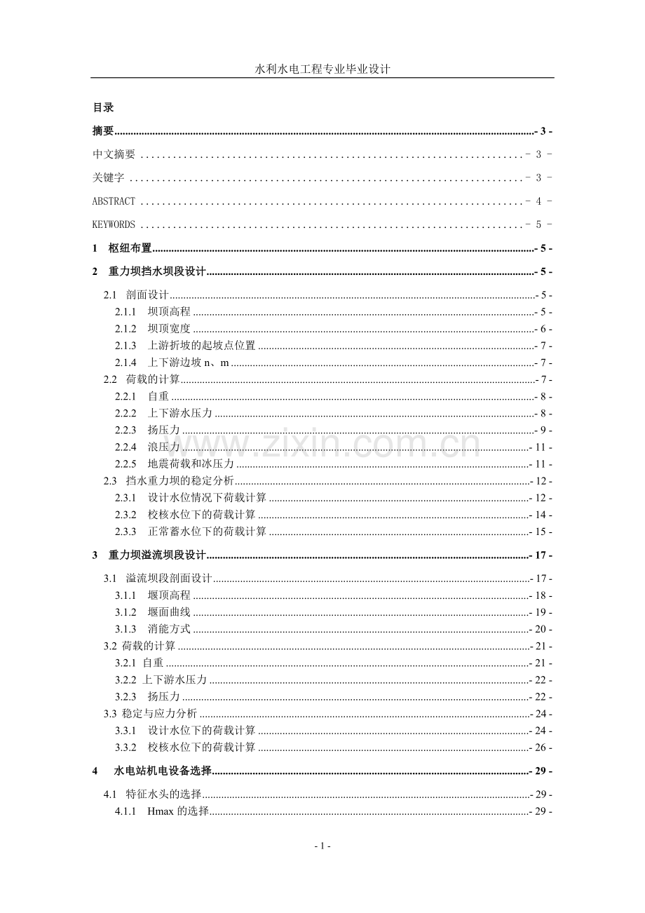 沙溪口水电站设计及厂房整体稳定性分析计算书-毕设论文.doc_第1页