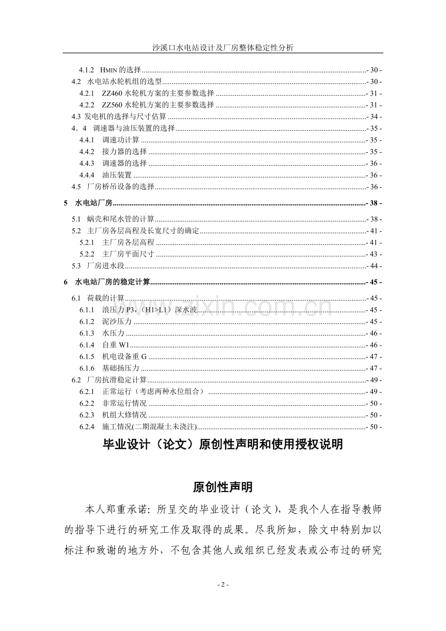 沙溪口水电站设计及厂房整体稳定性分析计算书-毕设论文.doc_第2页