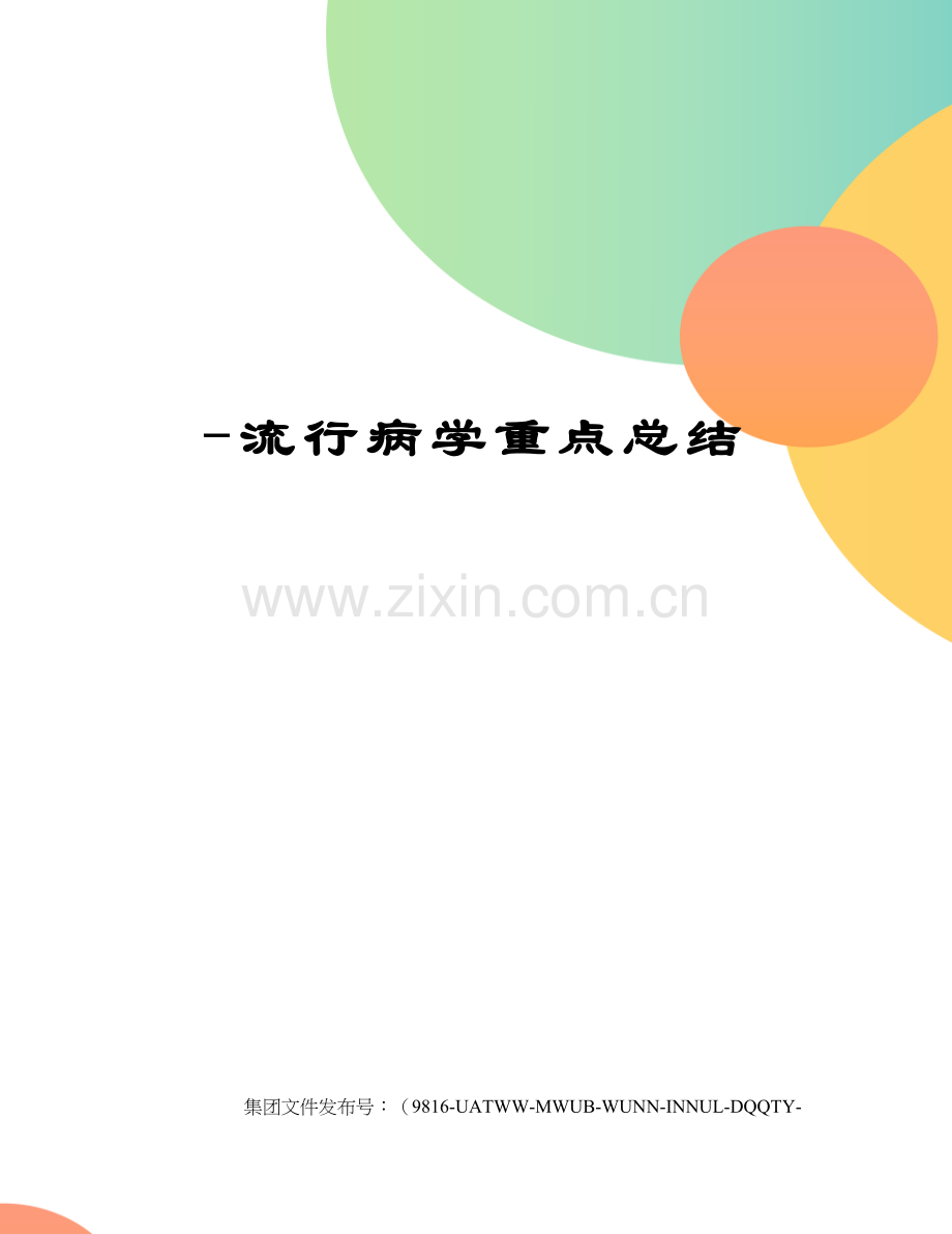 -流行病学重点总结.docx_第1页