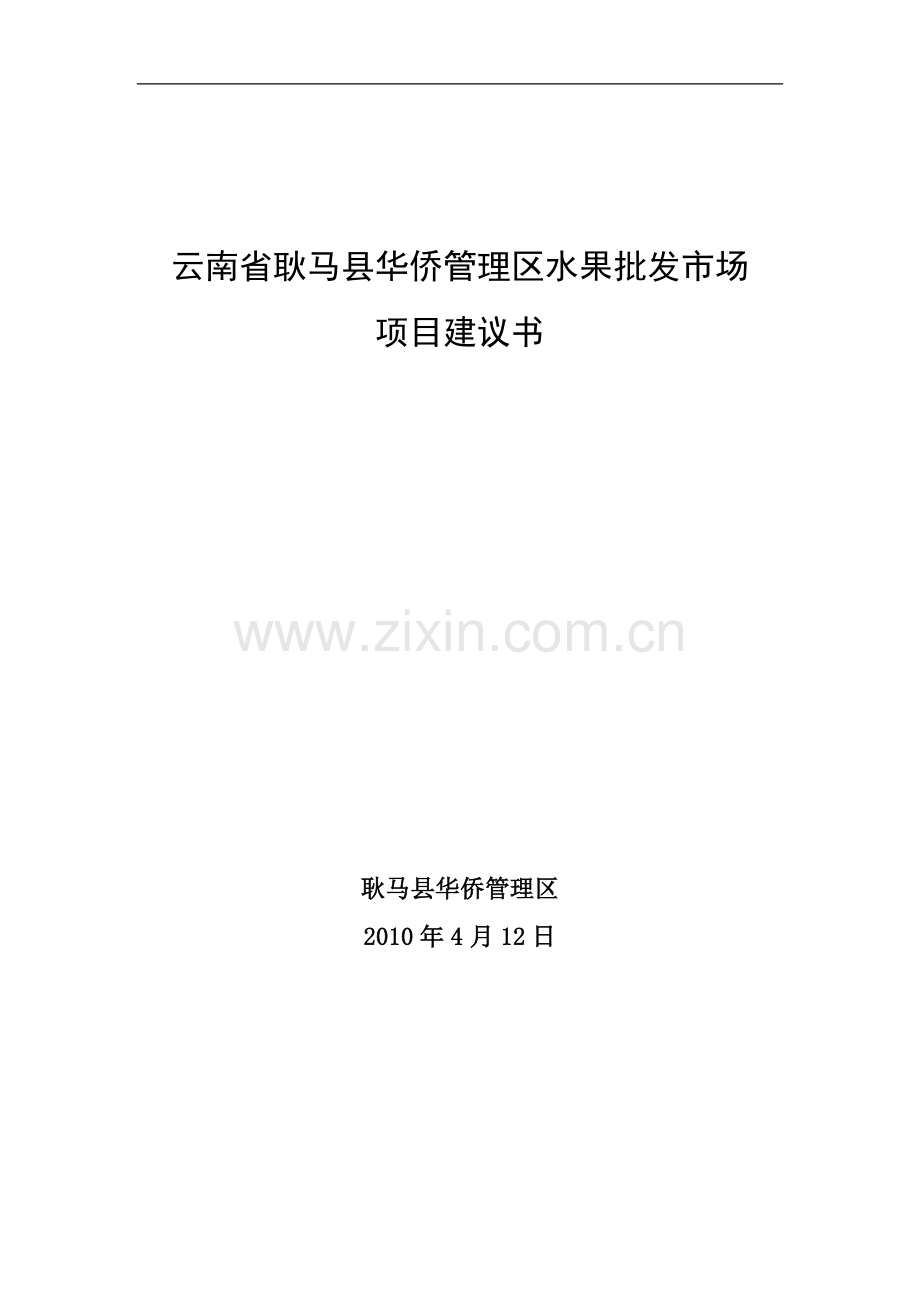 云南省耿马县华侨管理区水果批发市场项目可行性研究报告书.doc_第1页