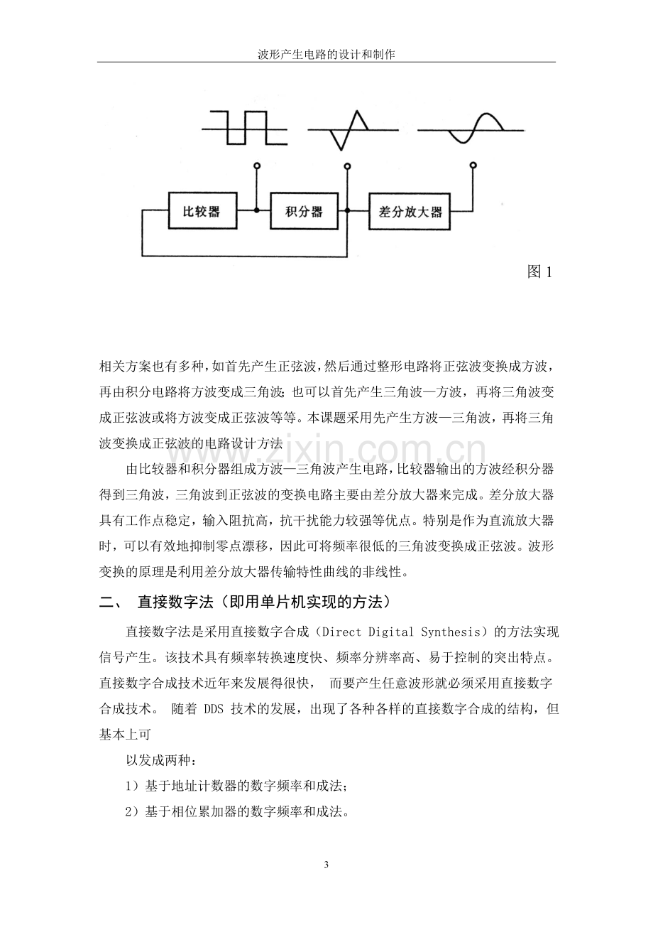 本科毕业论文---波形产生电路的设计和制作.doc_第3页