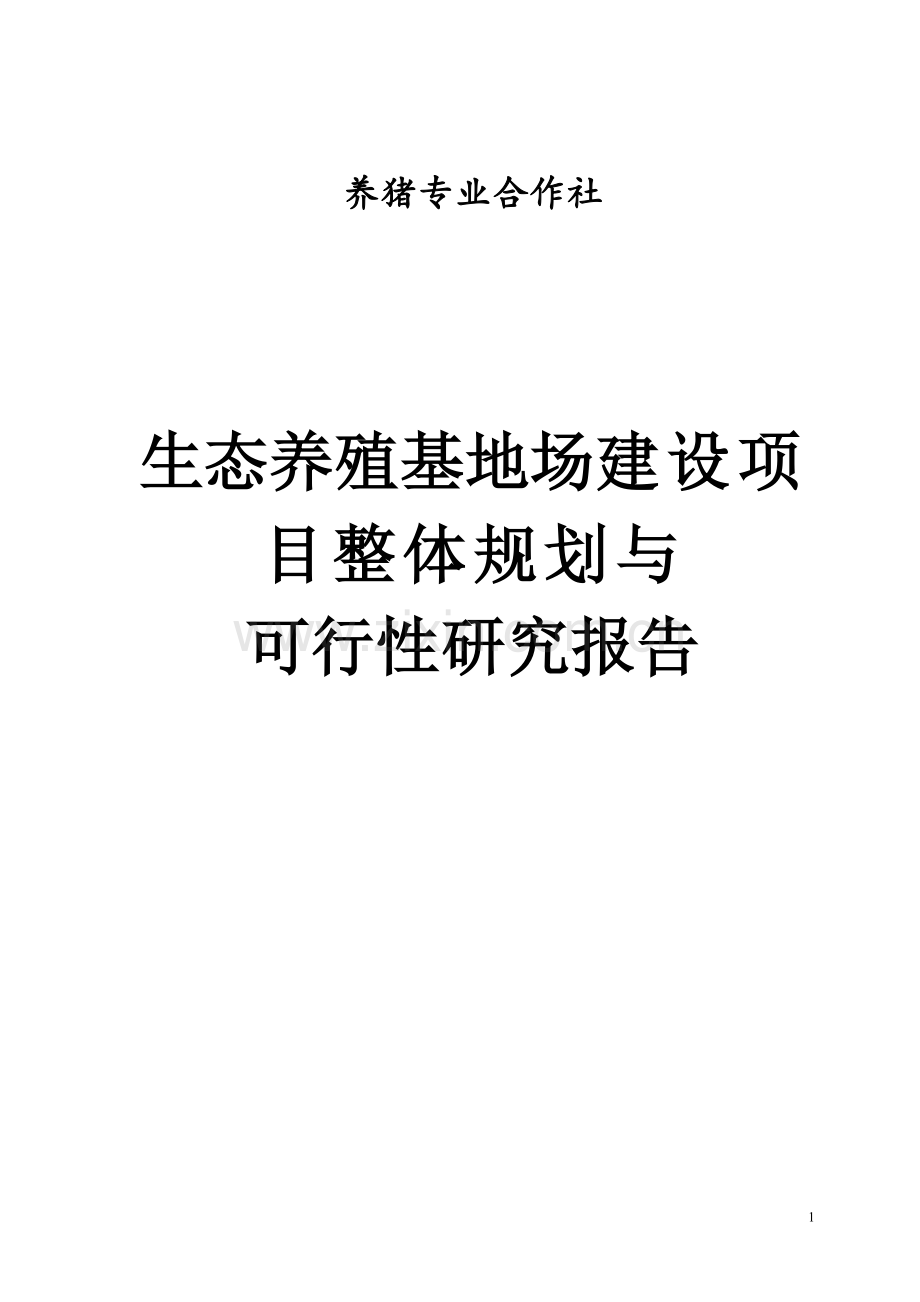 生态养殖基地场项目整体规划与可行性研究报告.doc_第1页